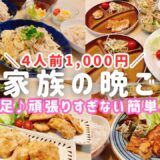 【1週間の晩ごはん】1人前250円❗️大人も子供も満足✨頑張り過ぎない時短メニュー４日分🍳「アイラップ」活用も♪【時短レシピ/簡単レシピ/料理Vlog/30代主婦/4人家族/節約レシピ】