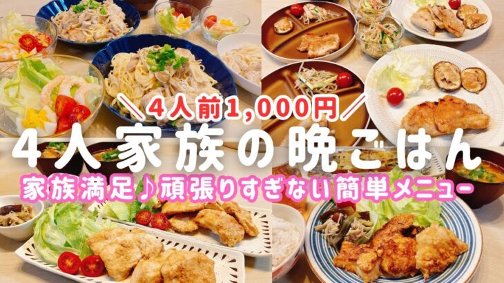 【1週間の晩ごはん】1人前250円❗️大人も子供も満足✨頑張り過ぎない時短メニュー４日分🍳「アイラップ」活用も♪【時短レシピ/簡単レシピ/料理Vlog/30代主婦/4人家族/節約レシピ】