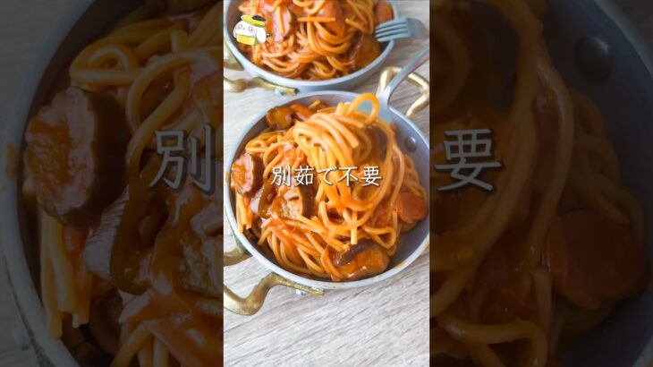 【ワンパン・別茹で不要】ナポリタン  #料理動画 #cooking  #shorts #簡単レシピ #ワンパンレシピ #パスタレシピ #ナポリタン