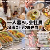 【一人暮らし会社員】お弁当冷凍ストック全6品🍱/楽して美味しいお弁当作り🍳💕