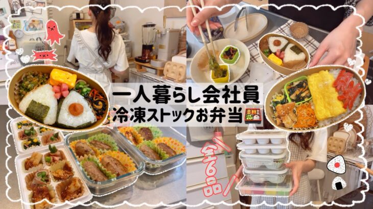 【一人暮らし会社員】お弁当冷凍ストック全6品🍱/楽して美味しいお弁当作り🍳💕