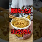 【これはアカン】料理研究家リュウジのカップ麺アレンジ本当にうまいの？やってみた結果‥ #shorts