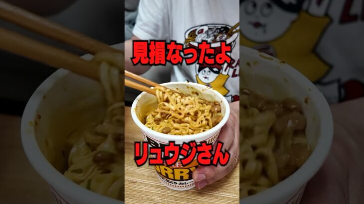 【これはアカン】料理研究家リュウジのカップ麺アレンジ本当にうまいの？やってみた結果‥ #shorts