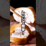 レンジで作ったとは思えない【鶏もも肉のレンジチャーシュー】詳しいレシピはアプリで料理名を検索♪#鶏もも #レンジ #簡単 #やみつき  #やみつきレシピ