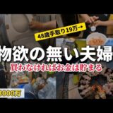 物欲を抑える最終手段はコレ！【マネすれば３年で1000万】物欲の無い夫婦の貯蓄3000万の休日