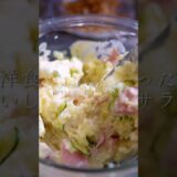 洋食店で教わったマジでおいしいポテトサラダ
