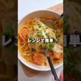 レンジで簡単！和風チーズパスタ🍝