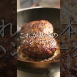 たったこれだけで旨い、プロの基本のハンバーグ