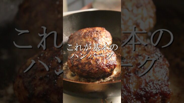 たったこれだけで旨い、プロの基本のハンバーグ