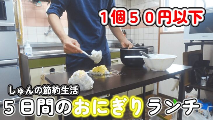 【１人暮らし節約生活】１個５０円以下で作れる！！節約会社員が職場に持ってくおにぎりランチ