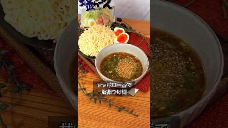 サッポロ一番で塩卵つけ麺