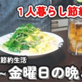 【１人暮らし節約生活】仕事終わりに作る、月曜から金曜日の晩ご飯！！