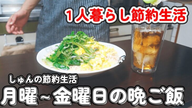 【１人暮らし節約生活】仕事終わりに作る、月曜から金曜日の晩ご飯！！