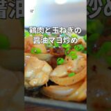 【時短メイン】鶏肉とたまねぎの醤油マヨ炒め #つくおき #レシピ #時短 #簡単