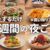 【1週間献立】2500円で作る節約晩ご飯｜野菜多めの簡単夜ご飯おかず