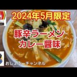 【餃子の王将】2024年05月限定「豚辛ラーメン カレー醤味」レビュー！（感想）