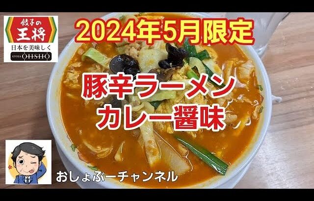 【餃子の王将】2024年05月限定「豚辛ラーメン カレー醤味」レビュー！（感想）