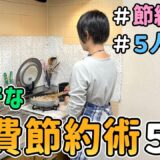 【食費の節約】恥ずかしくて人には言えない「ドケチな食費節約術５選」【Vol.3】｜節約レシピ紹介/節約生活/食費月４万円