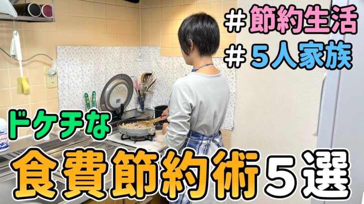 【食費の節約】恥ずかしくて人には言えない「ドケチな食費節約術５選」【Vol.3】｜節約レシピ紹介/節約生活/食費月４万円