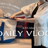 主婦vlog︱幼稚園帰宅後の日常🧦コストコ購入品どっさり🌭余った食材でアレンジレシピ👩🏼‍🍳