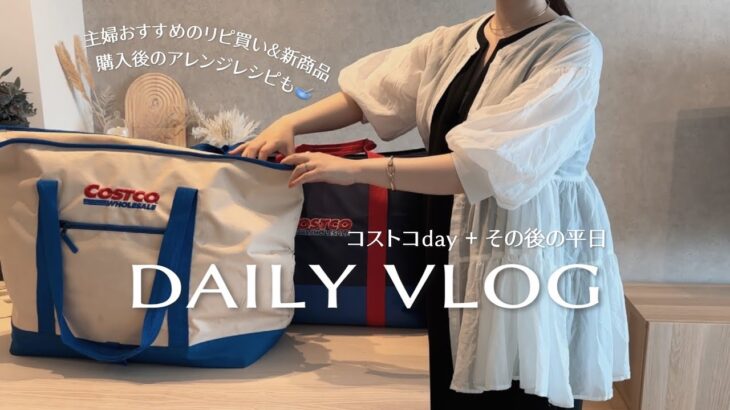 主婦vlog︱幼稚園帰宅後の日常🧦コストコ購入品どっさり🌭余った食材でアレンジレシピ👩🏼‍🍳