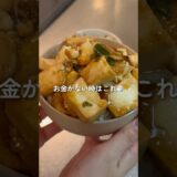 【DAY85】究極の節約丼🍚　#shorts #節約 #節約レシピ