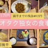 一人暮らしの食事記録/30代独女/食費1ヶ月1万円/オタク