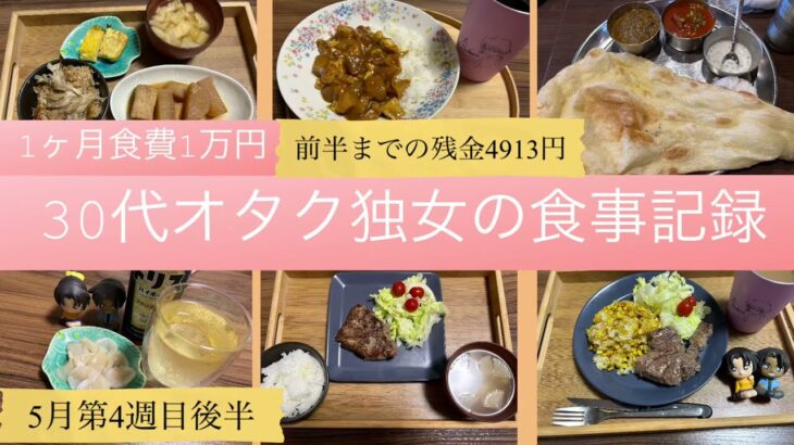 一人暮らしの食事記録/30代独女/食費1ヶ月1万円/オタク