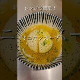 ［レンジ簡単］10分で出来る！玉ねぎ丸ごと！オニオンスープ#簡単レシピ #cooking #レンチンレシピ #時短レシピ #shorts