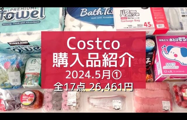 【コストコ】2024.5月①/ 2人暮らしの【Costco購入品】全17点を一気にご紹介!! ｜初購入品+リピ購入品・アレンジレシピ