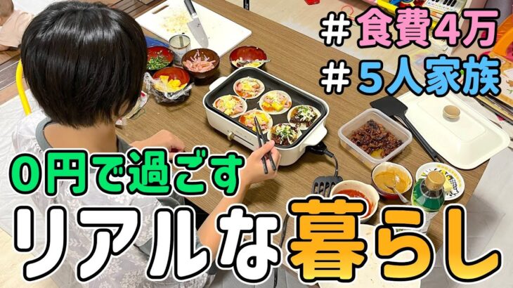 【０円生活】恥ずかしくて人には言えない節約一家の「リアルな暮らし」を晒した結果｜節約生活/5人家族/食費4万円/貯金/節約レシピ