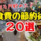 【完全攻略】誰でもできる！食費の節約術20選！節約主婦の家計管理