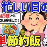 【有益スレ】忙しい時でも簡単、美味しい！便利な節約レシピを教えてw【ガルちゃんGirlschannelまとめ】【ガルちゃんGirlschannelまとめ】