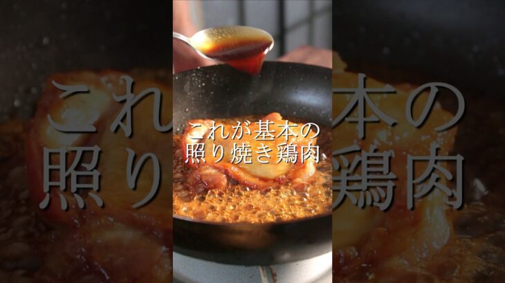 ㊗️50万再生　基本の照り焼き鶏肉の作り方