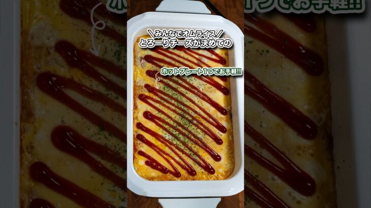 とろーりチーズのみんなでオムライス/ホットプレートで簡単#shorts#料理#cooking