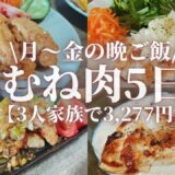 【鶏むねレシピ】平日５日間3,277円で作る鶏むね肉を使用した3人家族の晩ごはんレシピ🍖🍚