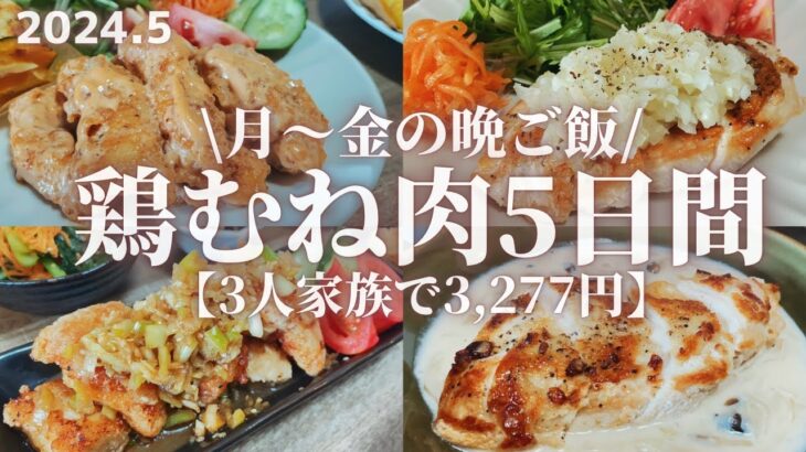 【鶏むねレシピ】平日５日間3,277円で作る鶏むね肉を使用した3人家族の晩ごはんレシピ🍖🍚