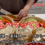【70代の暮らし】シニアライフ/せいろ料理/蒸し野菜料理/時短料理