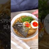 25円の麺が絶品レシピに早変わり！究極の醤油ラーメン