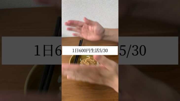 1日600円生活5/30#簡単レシピ #時短レシピ #vlog