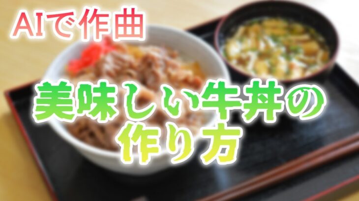 【AIで作曲】AIに牛丼の作り方を教えてもらいました【フリーBGM】 #chatgpt #sunoai