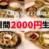 【節約レシピ】食費月1万円の一人暮らしご飯/ニラ饅頭/ブロッコリーパスタ/ちくわの肉詰め/豚きのこ/ニラ味噌炒め/卵落としキャベツ/豚バラキャベツ巻き