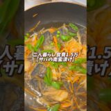 【コストコ鯖アレンジ】サバの南蛮漬け🐟#料理 #料理動画 #時短節約 #時短ごはん #節約 #節約料理 #節約飯 #節約ごはん #簡単レシピ #レシピ #鯖 #コストコ商品 #コストコ購入品