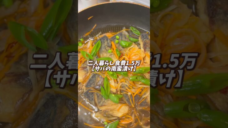 【コストコ鯖アレンジ】サバの南蛮漬け🐟#料理 #料理動画 #時短節約 #時短ごはん #節約 #節約料理 #節約飯 #節約ごはん #簡単レシピ #レシピ #鯖 #コストコ商品 #コストコ購入品