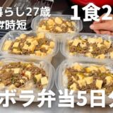 【麻婆豆腐弁当】材料3つだけ！食費節約できる丸ごと冷凍弁当