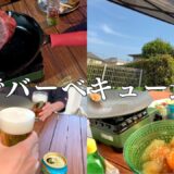 【庭BBQ】休日に庭でバーベキューして昼から飲みまくる