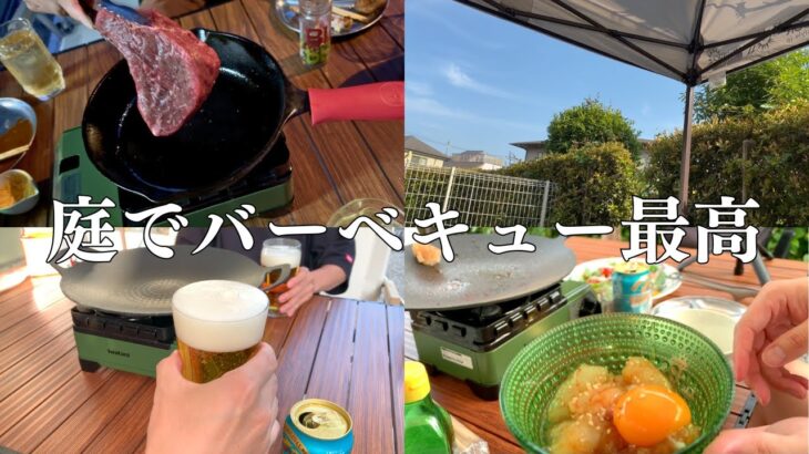 【庭BBQ】休日に庭でバーベキューして昼から飲みまくる