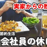 【１人暮らし節約生活】実家から大量の野菜をもらったので、激うま料理にして美味しく頂いた休日ご飯！！