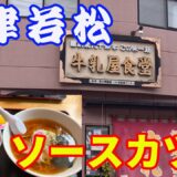 【牛乳屋食堂】【ソースかつ丼】会津の芦ノ牧温泉にある牛乳屋食堂の、ソースカツ丼とラーメンセットを食べてきました。【芦ノ牧温泉】