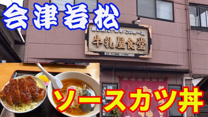 【牛乳屋食堂】【ソースかつ丼】会津の芦ノ牧温泉にある牛乳屋食堂の、ソースカツ丼とラーメンセットを食べてきました。【芦ノ牧温泉】